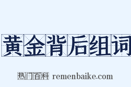 黄金背后组词是什么意思的图片